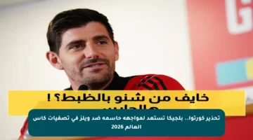 تحذير كورتوا.. بلجيكا تستعد لمواجهة حاسمة ضد ويلز في تصفيات كأس العالم 2026